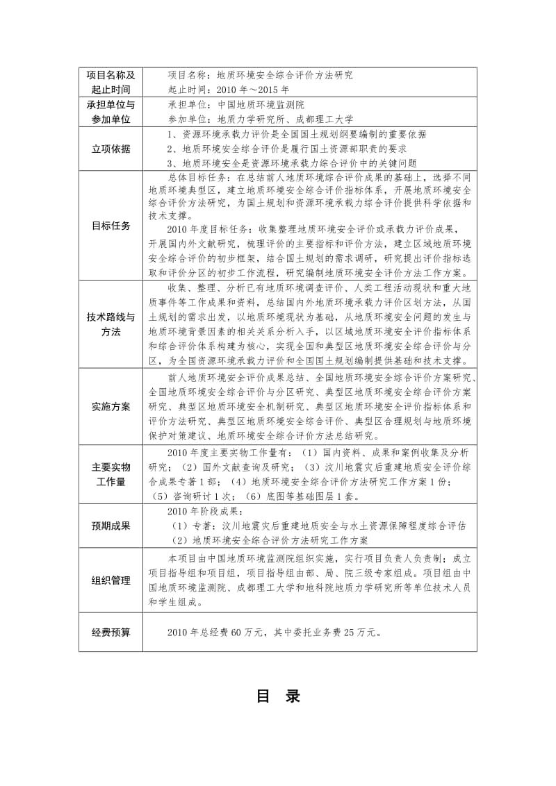 地质环境安全综合评价方法研究可行报告.doc_第2页