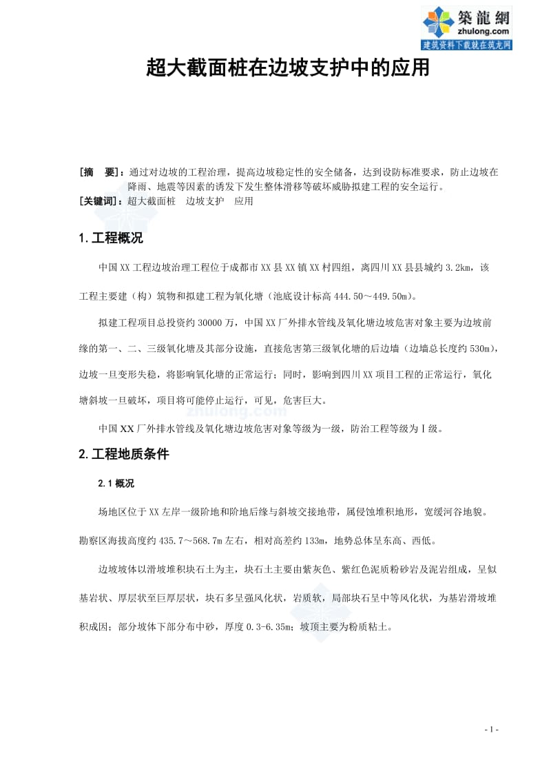 工艺工法QC四川超大截面桩在边坡支护中的应用.doc_第1页