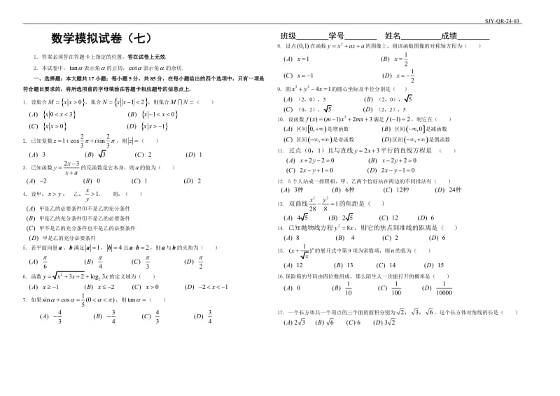 成人高考数学模一试卷.doc_第1页