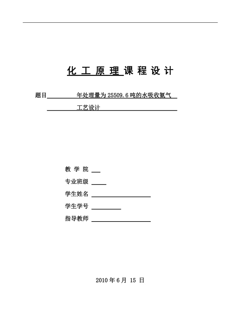 化工原理课程设计 年处理量为25509.6吨的水吸收氨气工艺设计.doc_第1页