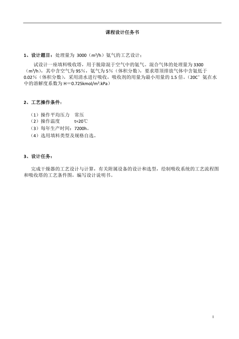 化工原理课程设计 年处理量为25509.6吨的水吸收氨气工艺设计.doc_第2页