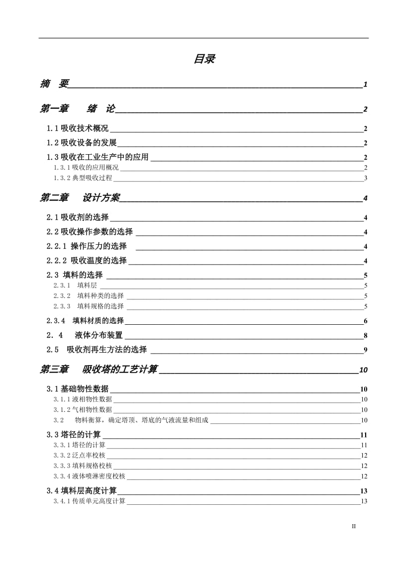 化工原理课程设计 年处理量为25509.6吨的水吸收氨气工艺设计.doc_第3页