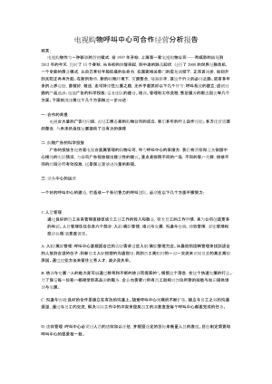 电话行销中心可合作经营分析报告1.doc