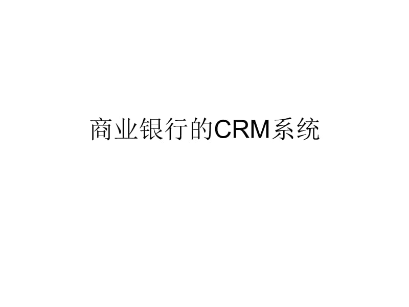 商业银行的CRM系统.ppt_第1页