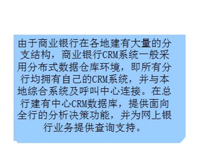 商业银行的CRM系统.ppt_第2页