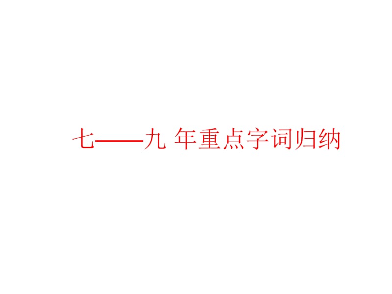 七——九年重点字词.ppt_第1页