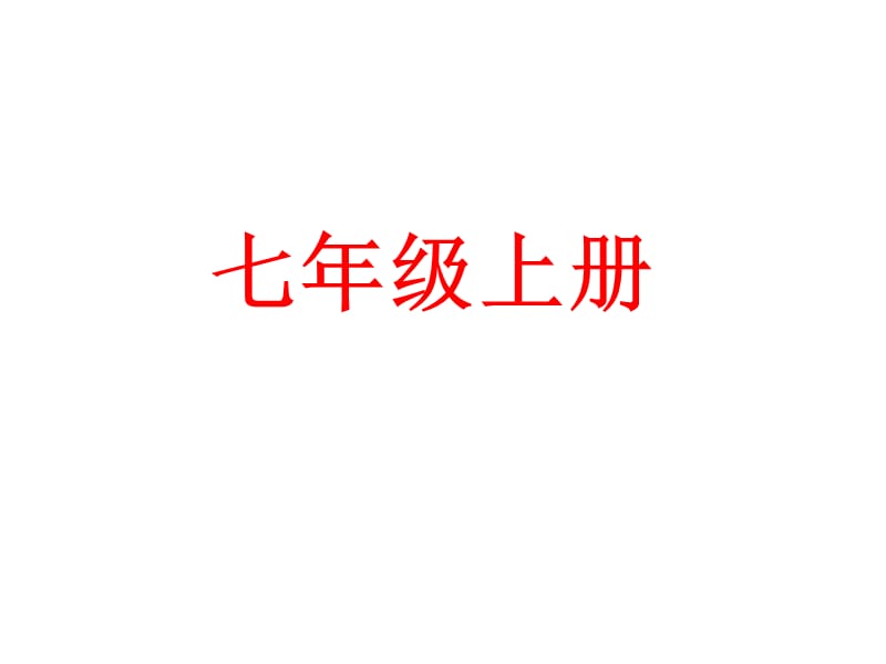 七——九年重点字词.ppt_第3页