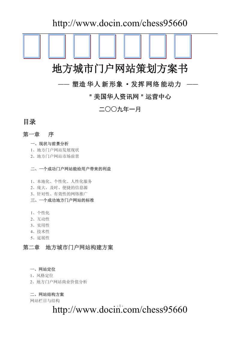 城市门户网站策划方案方案.doc_第1页