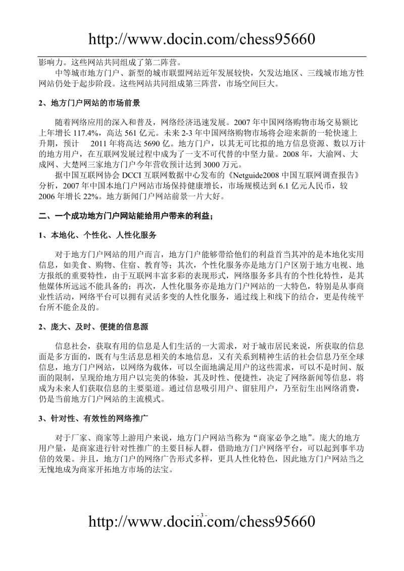 城市门户网站策划方案方案.doc_第3页