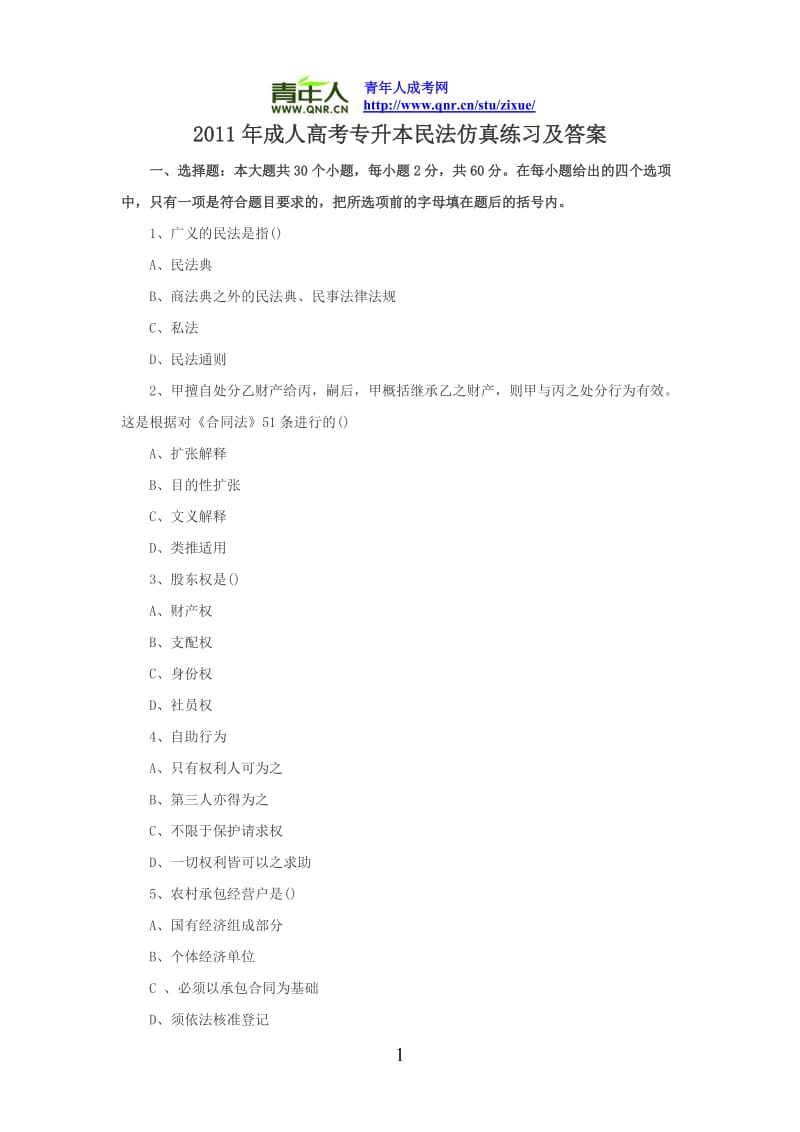 成人高考专升本民法仿真练习及答案.doc_第1页