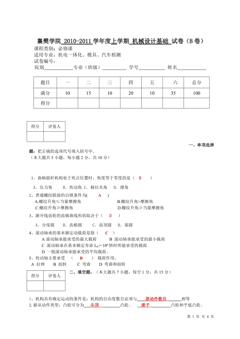 答案上机械基础试卷B卷.doc_第1页