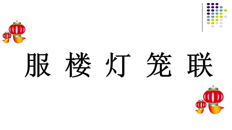 2017新苏教版一年级下册语文第16课《中国红》课件.ppt_第2页