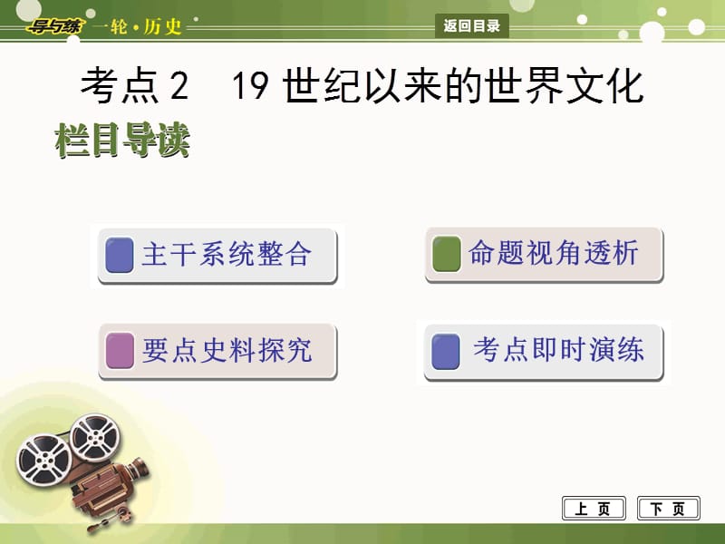 岳麓版历史一轮复习课件必修三第十四单元19世纪以来的世界文化.ppt_第1页