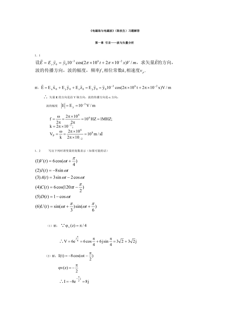 电磁场与电磁波习题目解答选.doc_第1页