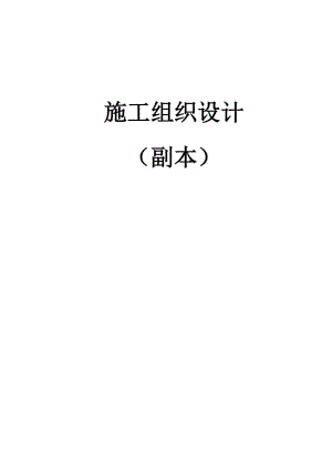 x南台大道施工组织设计2标段(2)其它单位).doc