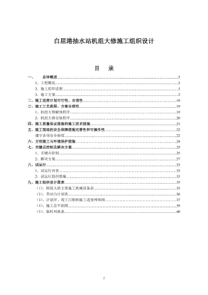 大型立式水泵机组大修施工组织设计.doc