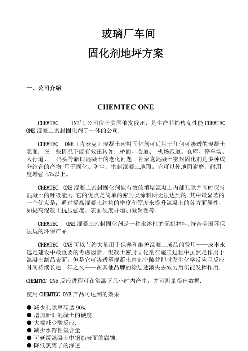 固化剂施工方案.doc_第1页