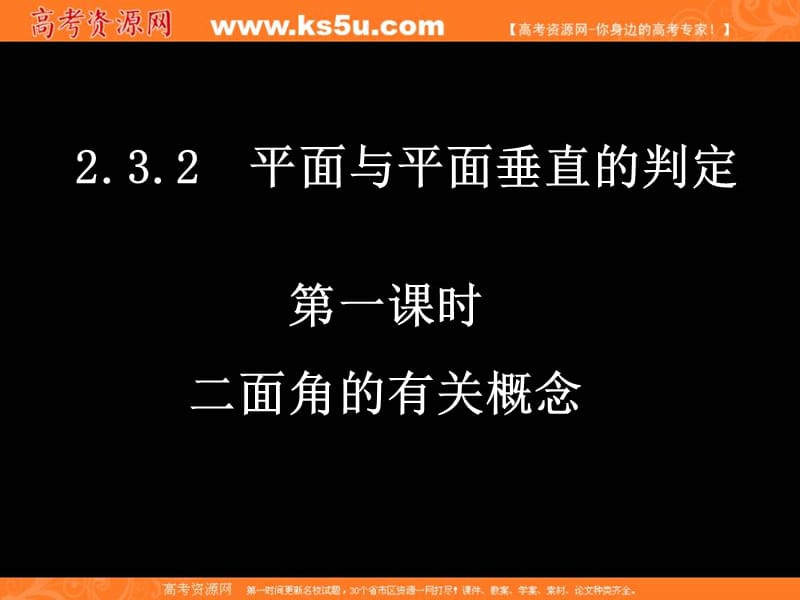 数学：1.2《二面角的有关概念》课件(苏教版必修2).ppt_第1页