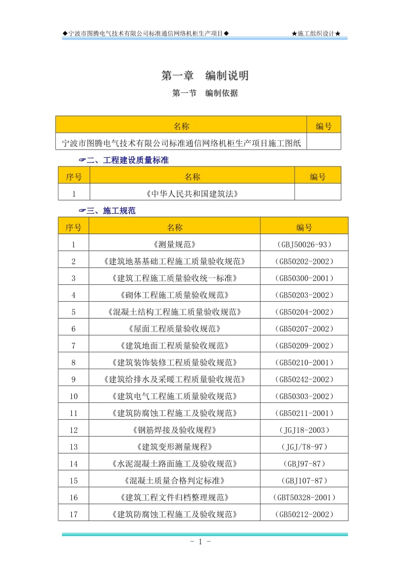 电气技术有限公司标准通信网络机柜生产项目施工组织设计.doc_第1页