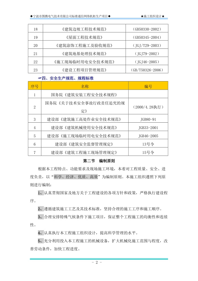 电气技术有限公司标准通信网络机柜生产项目施工组织设计.doc_第2页