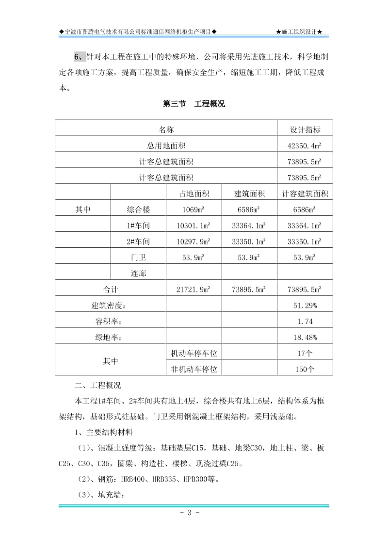 电气技术有限公司标准通信网络机柜生产项目施工组织设计.doc_第3页