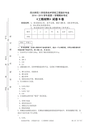 工程材料试卷B卷.doc