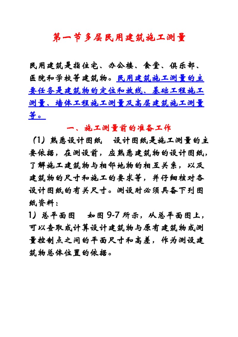 工业与民用建筑施工测量.doc_第1页