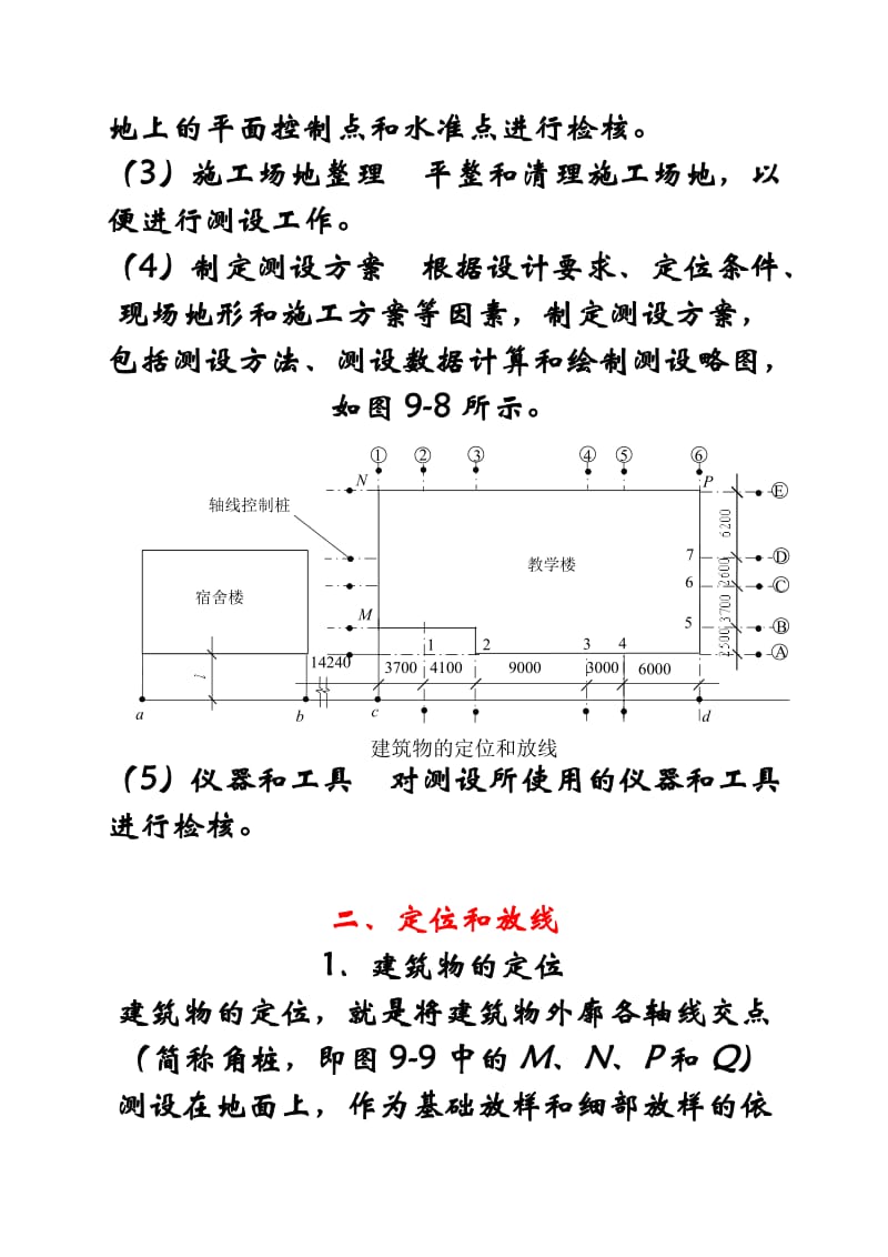 工业与民用建筑施工测量.doc_第3页