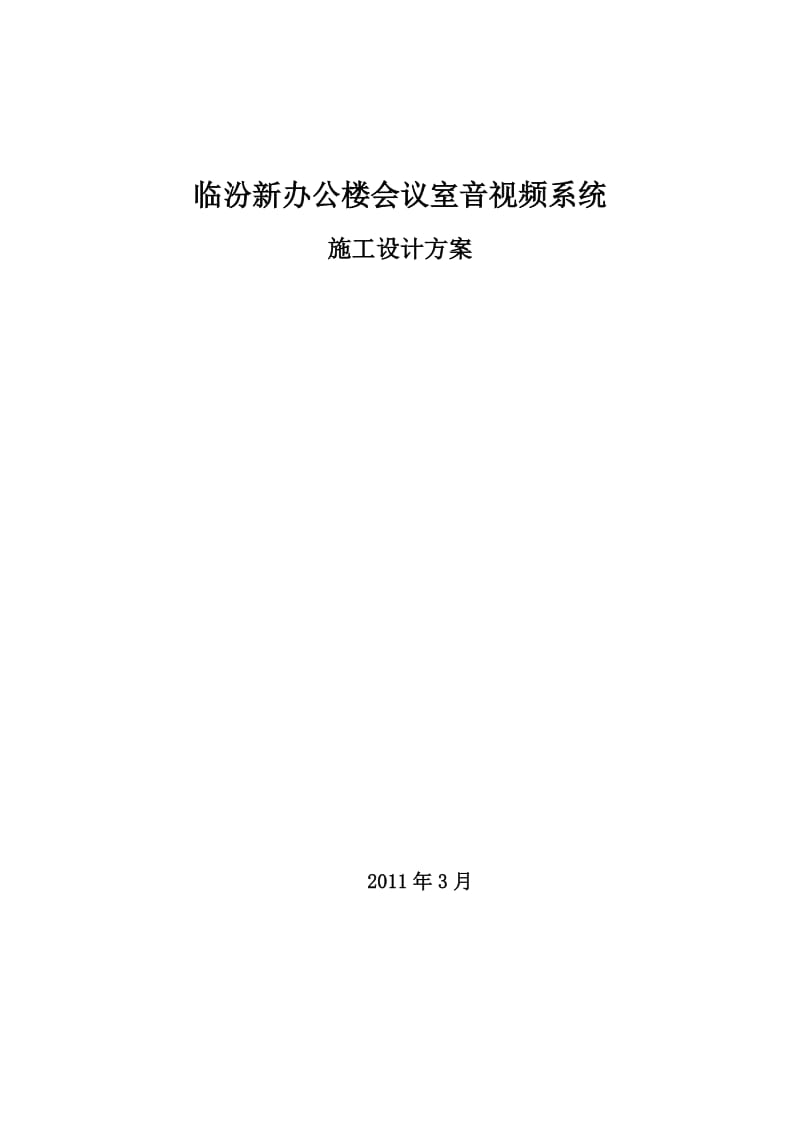 新办公楼会议室音视频系统施工方案.doc_第1页