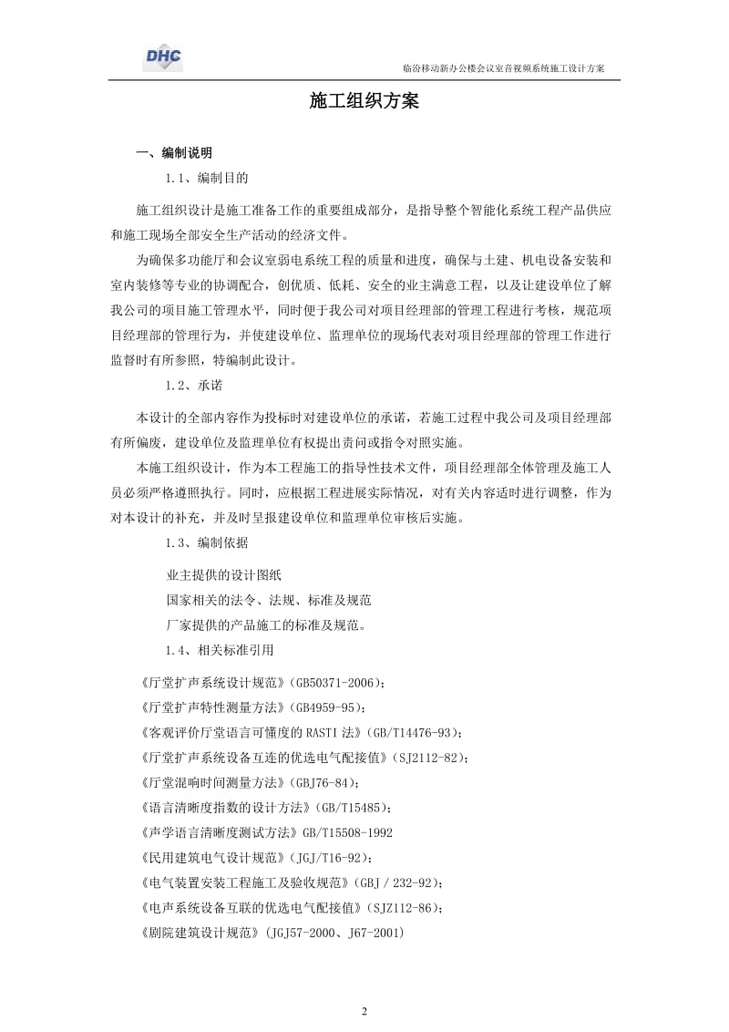 新办公楼会议室音视频系统施工方案.doc_第2页