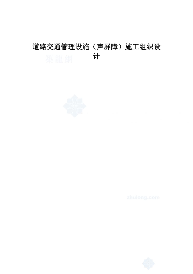 x道路交通设施声屏障施工组织设计.doc_第1页