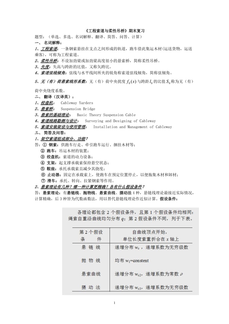 工程索道复习.doc_第1页