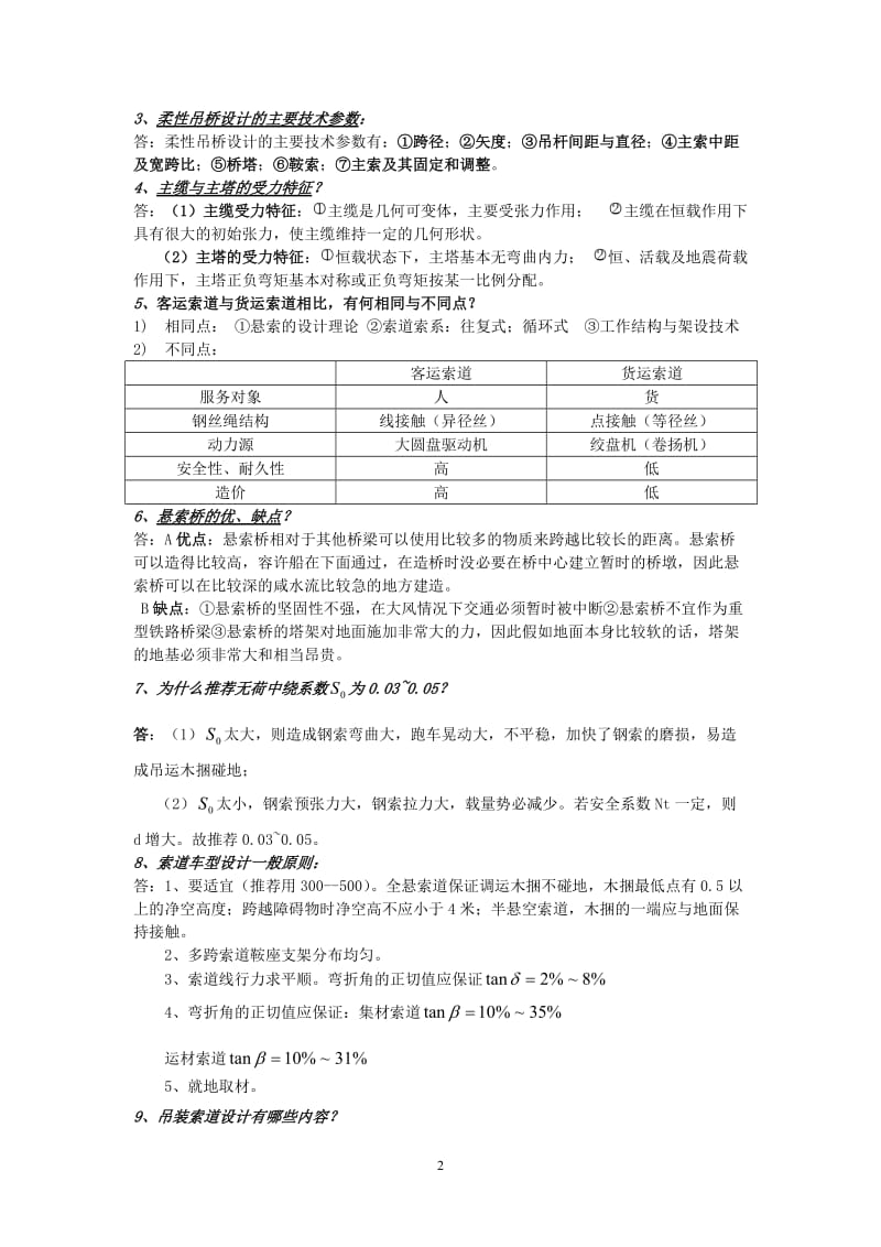 工程索道复习.doc_第2页