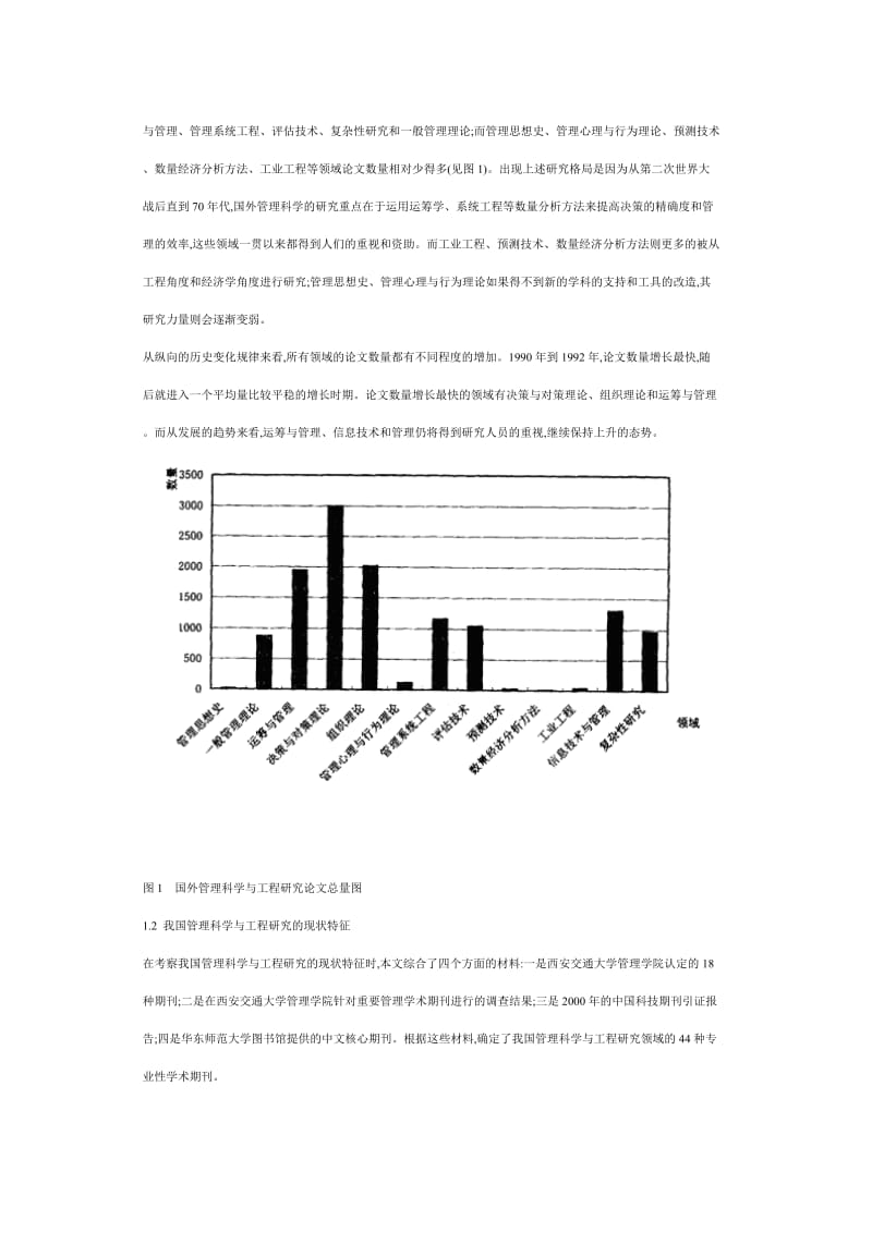 国内外管理科学与工程研究热点的比较分析.doc_第2页