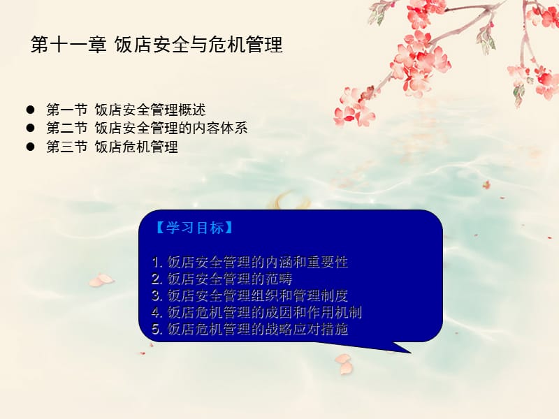 第十一部分饭店安全与危机管理.ppt_第1页