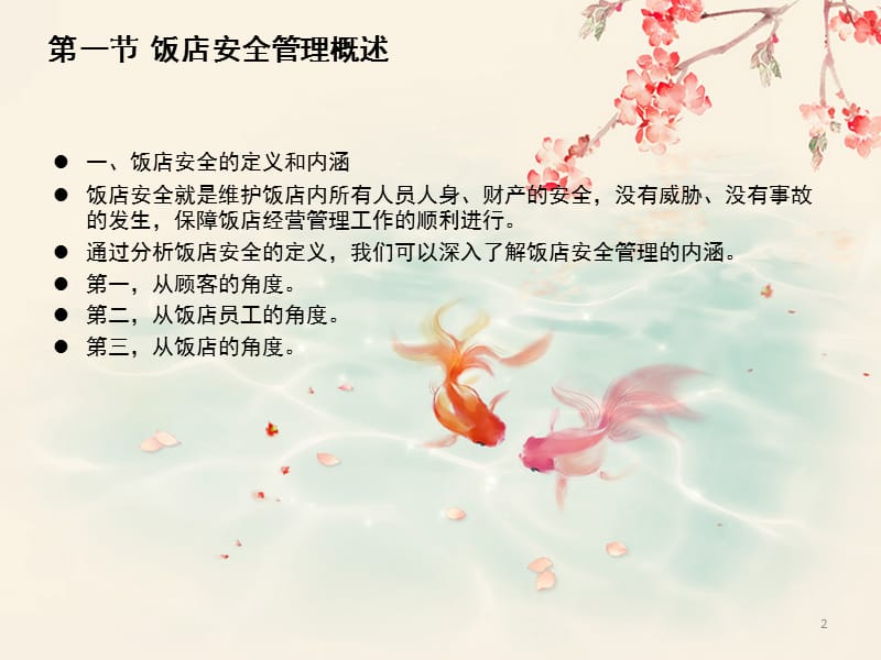 第十一部分饭店安全与危机管理.ppt_第2页