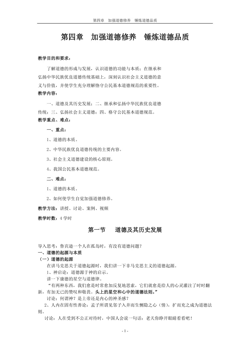 第四章加强道德修养锤炼道德品质.doc_第1页