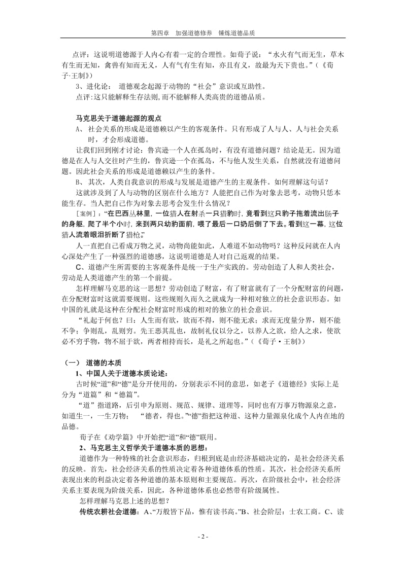 第四章加强道德修养锤炼道德品质.doc_第2页