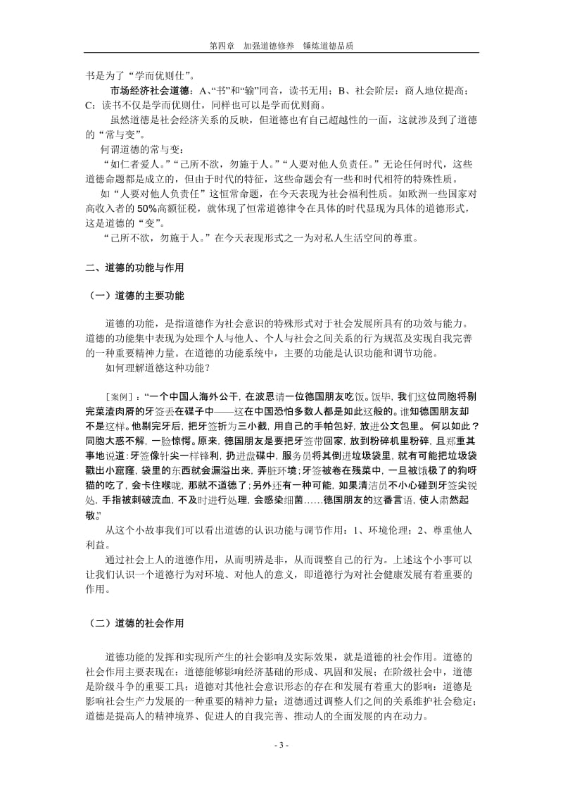 第四章加强道德修养锤炼道德品质.doc_第3页