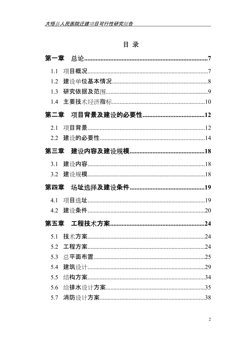 大悟县人民医院迁建项目可行研究报告.doc_第2页