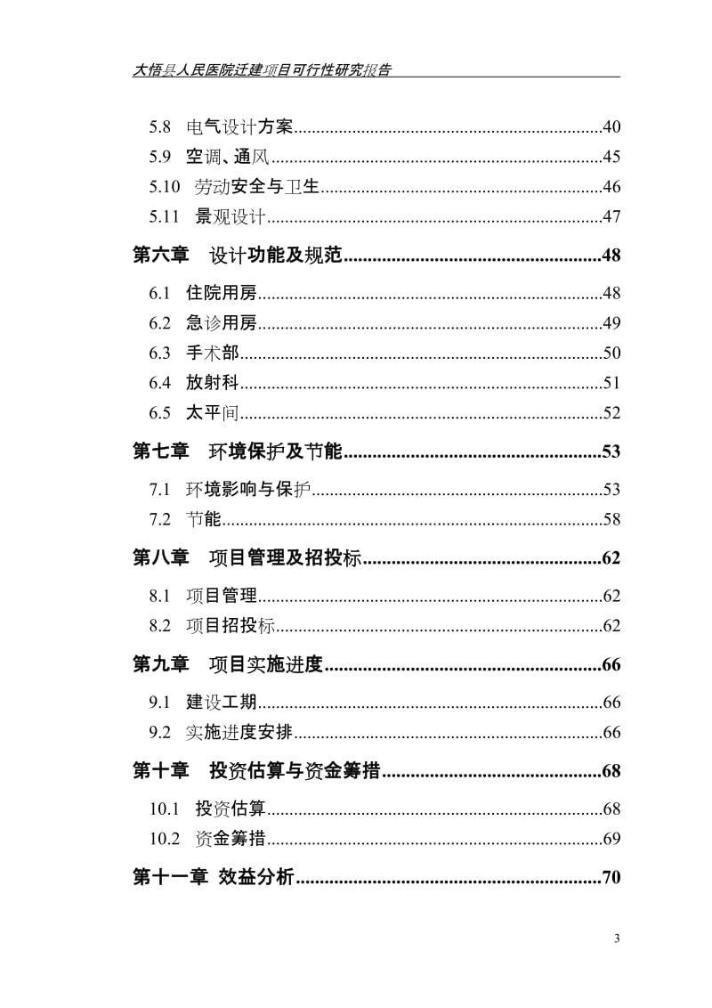 大悟县人民医院迁建项目可行研究报告.doc_第3页