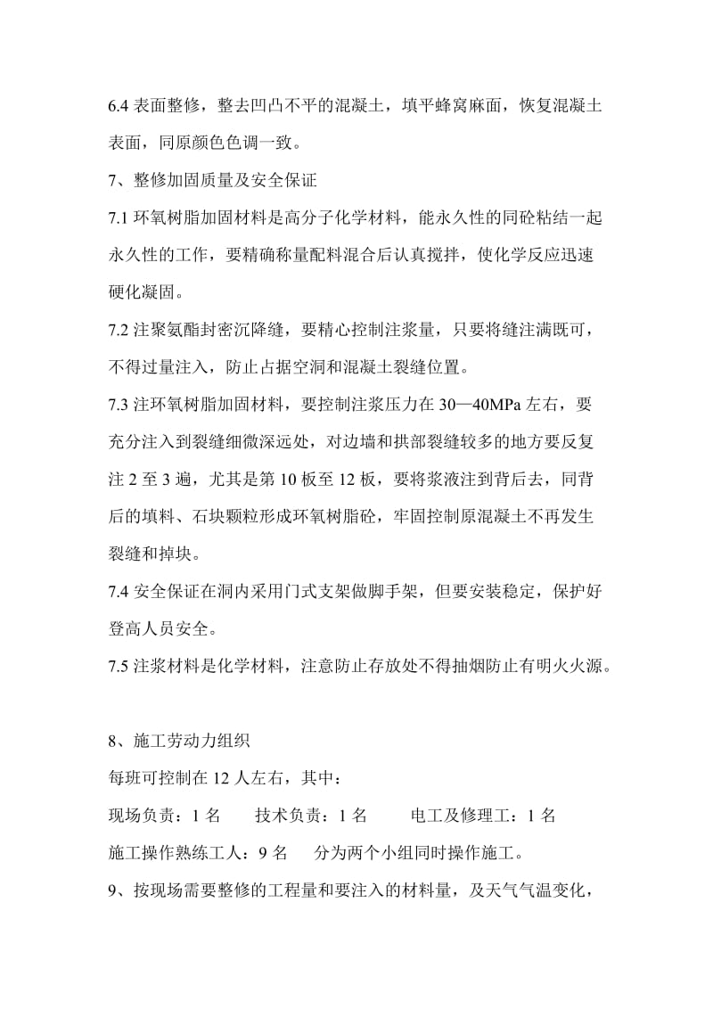 拱涵混凝土边墙裂缝注浆加固整修方案.doc_第3页