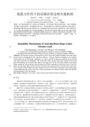 地震力作用下的反倾岩质边坡失稳机制 精灵论文.doc