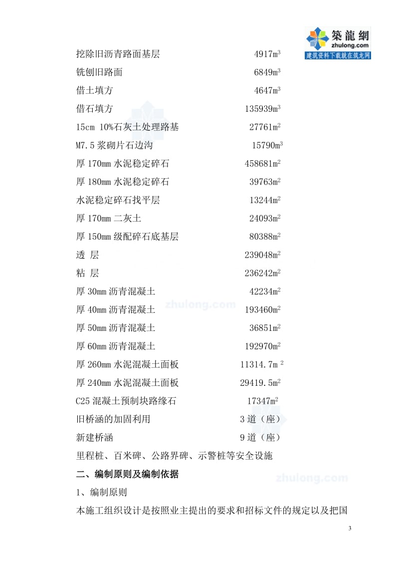 国道205白某段老路改造工程施工组织设计.doc_第3页