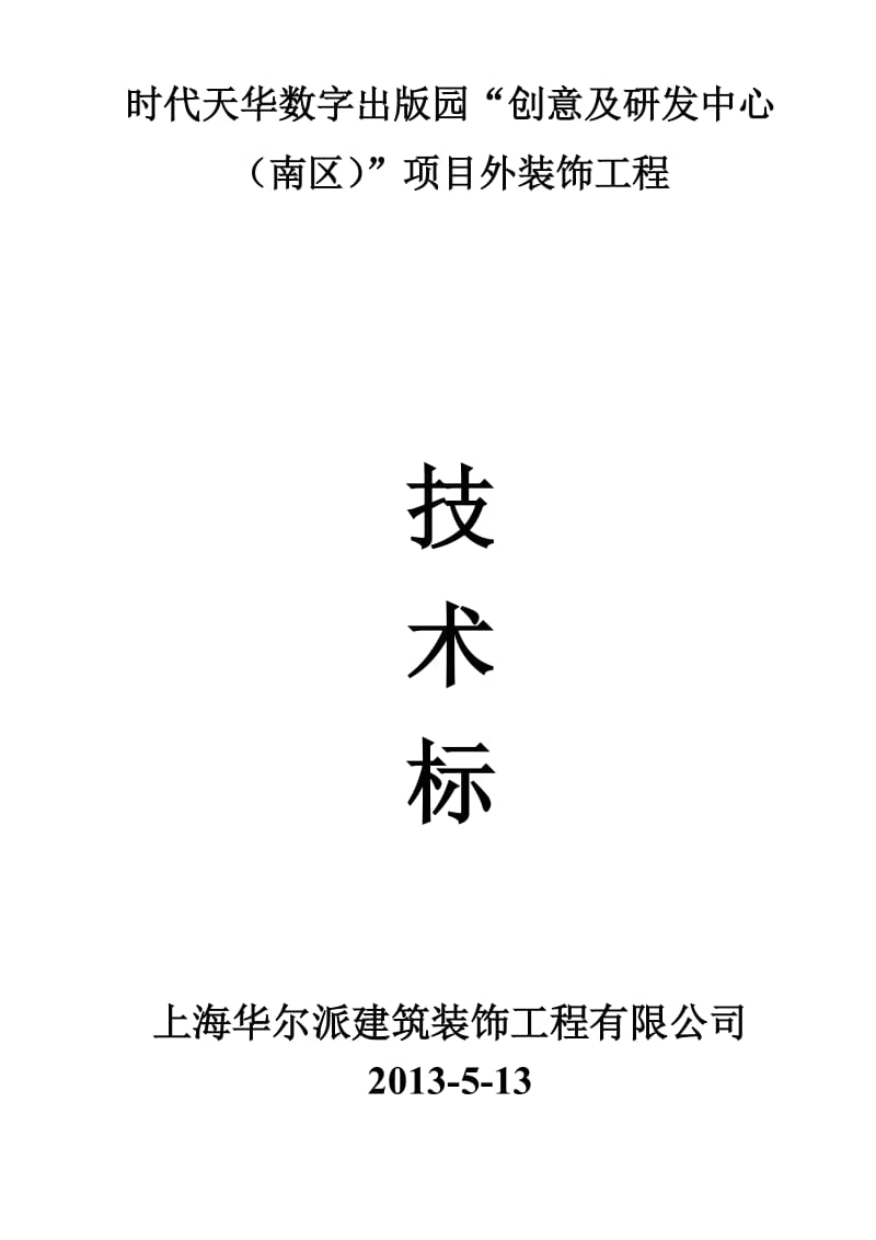 [精品文档]时代天华铝窗幕墙技术标.doc_第1页