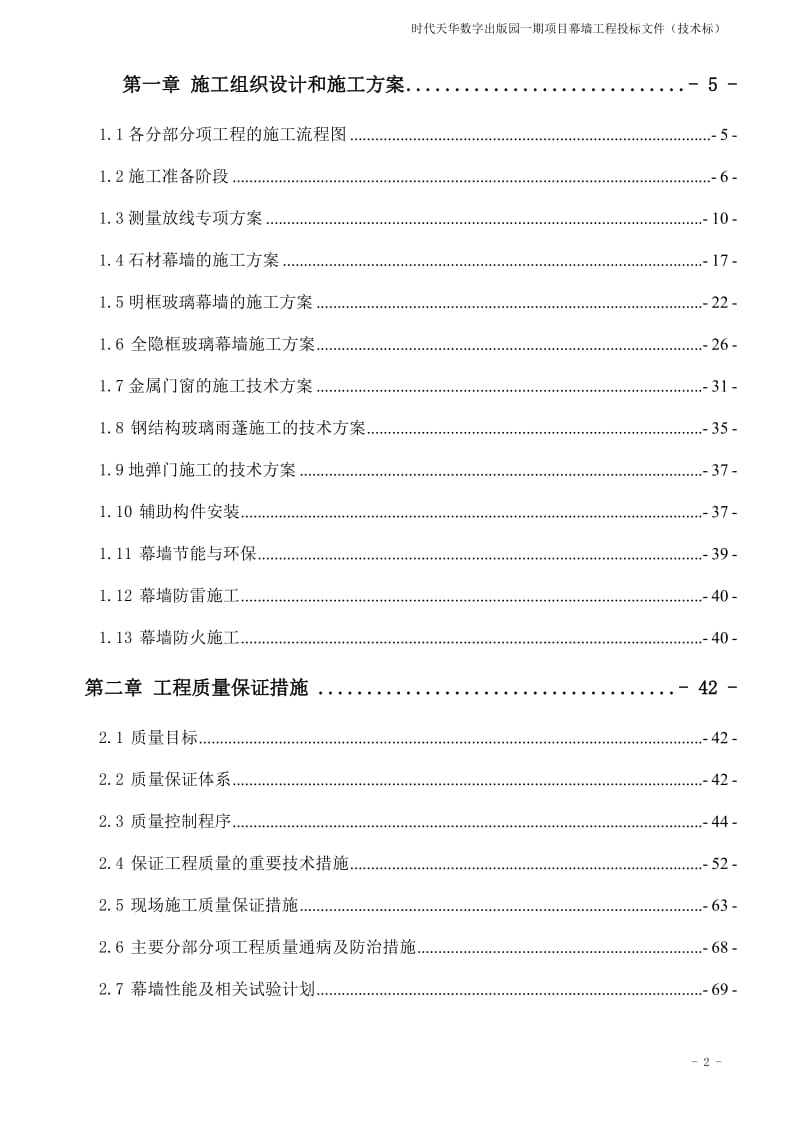 [精品文档]时代天华铝窗幕墙技术标.doc_第2页