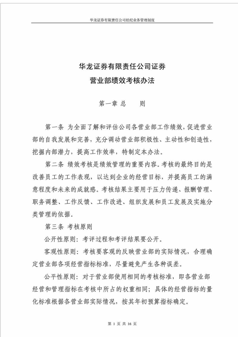 华龙证券有限责任公司证券营业部绩效考核办法.doc_第1页