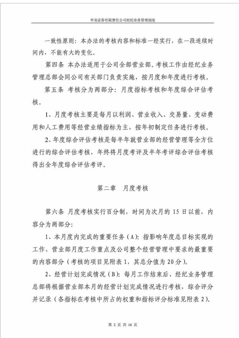 华龙证券有限责任公司证券营业部绩效考核办法.doc_第2页