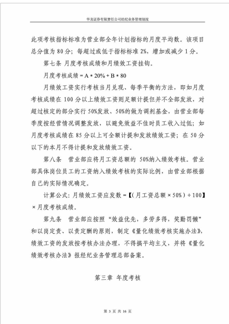 华龙证券有限责任公司证券营业部绩效考核办法.doc_第3页