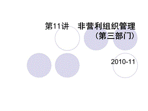 新11第11讲非营利组织管理.ppt